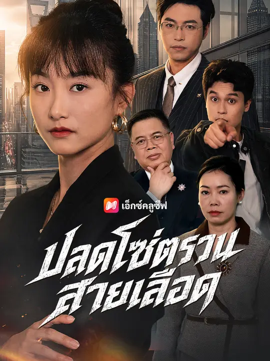 ปลดโซ่ตรวนสายเลือด poster