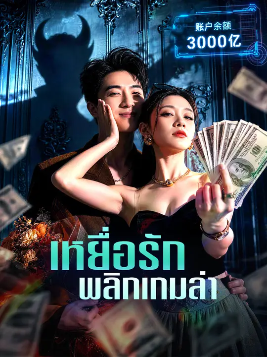 เหยื่อรักพลิกเกมล่า poster