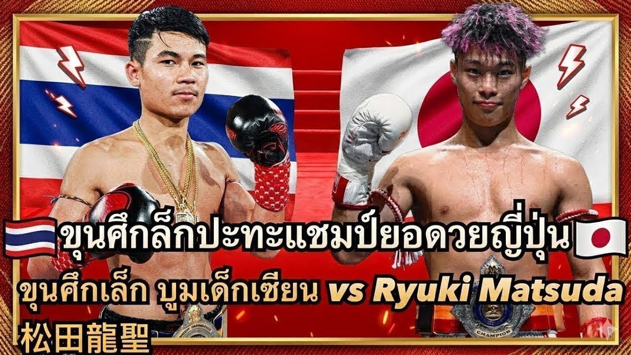 แชมป์ชนแชมป์ ขุนศึกเล็กปะทะแชมป์ยอดมวยญี่ปุ่น ขุนศึกเล็ก บูมเด็กเซียน vs Ryuki Matsuda 松田龍聖 2026-08-01 22:07