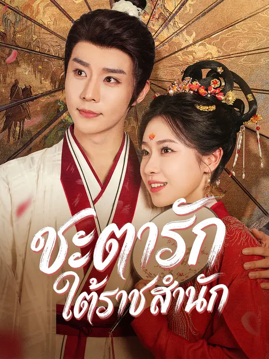 ชะตารักใต้ราชสำนัก poster