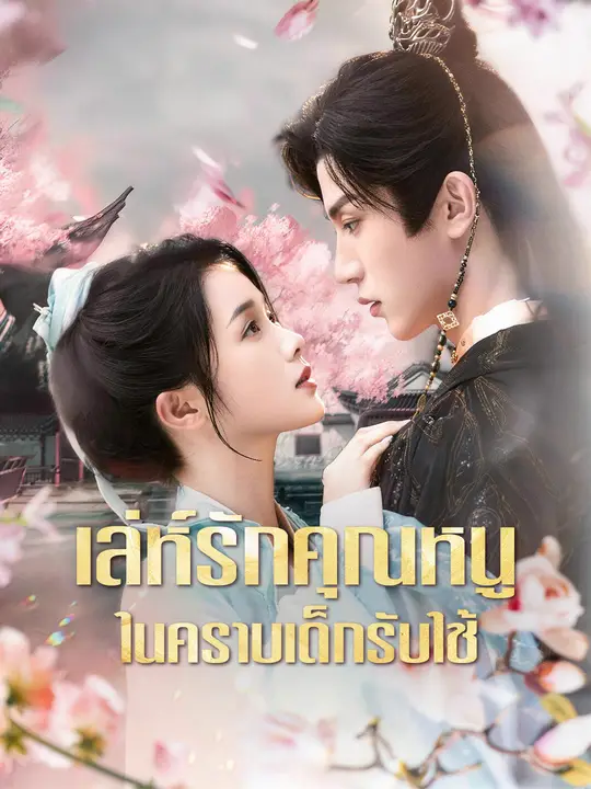 เล่ห์รักคุณหนู ในคราบเด็กรับใช้ poster