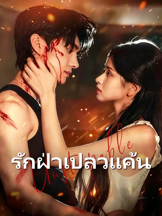 รักฝ่าเปลวแค้น poster