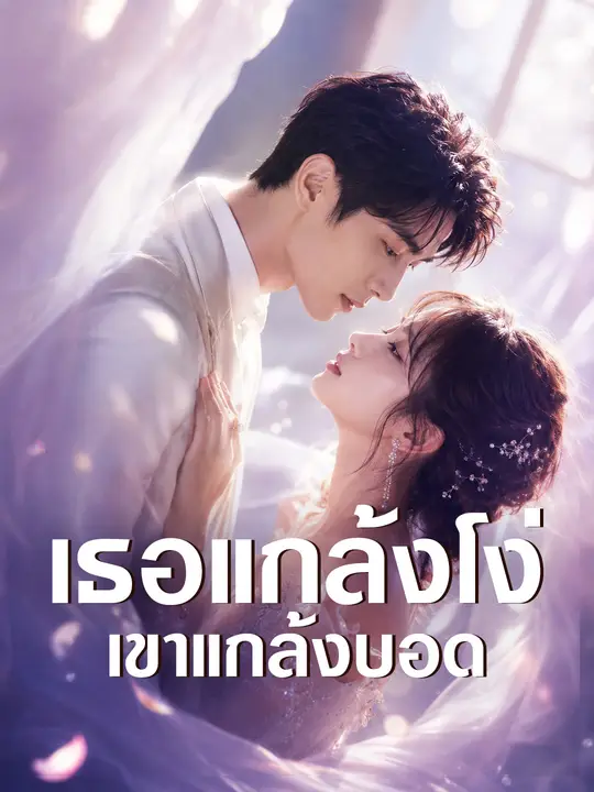 เธอแกล้งโง่ เขาแกล้งบอด poster