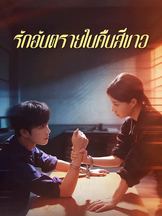 รักอันตรายในคืนสีขาว poster