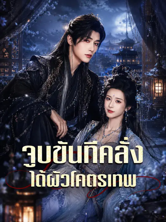 จูบขันทีคลั่ง ได้ผัวโคตรเทพ poster