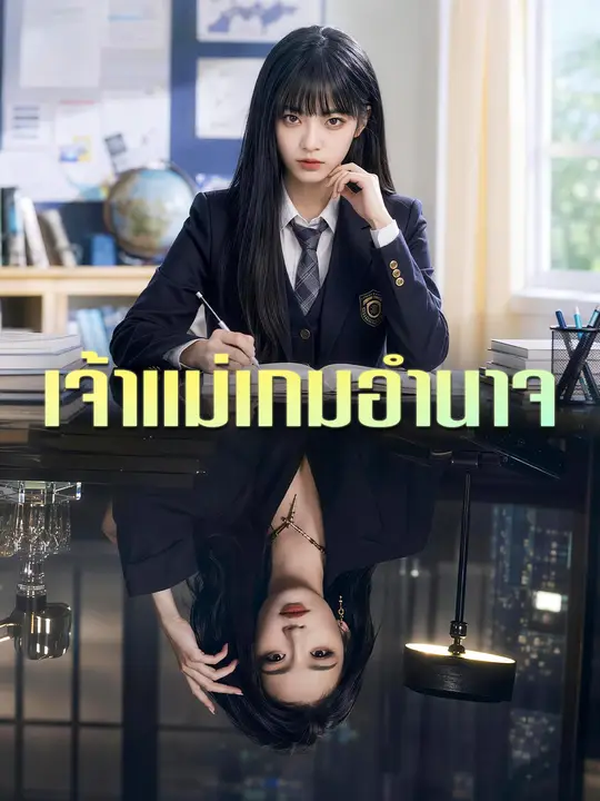 เจ้าแม่เกมอำนาจ poster