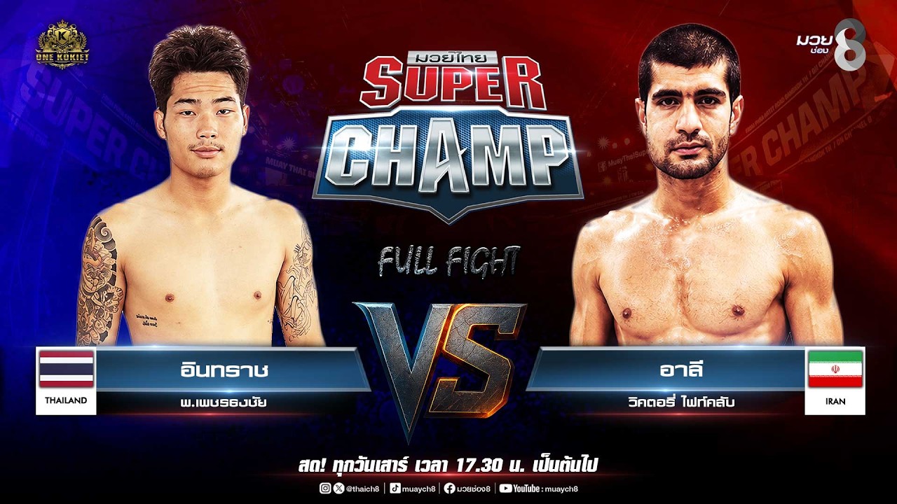 Muay Thai Super Champ | คู่ที่ 2 อินทราช พ.เพชรธงชัย VS อาลี วิคตอรี่ ไฟท์คลับ