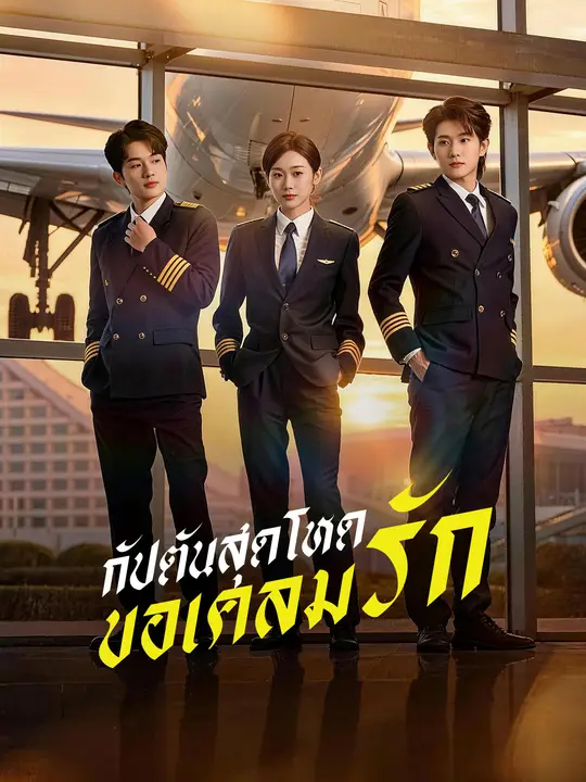 กัปตันสุดโหด ขอเคลมรัก poster