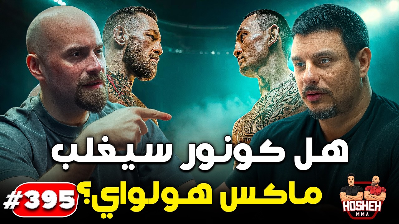 Hosheh MMA #395 - هل كونور سيغلب ماكس هولواي؟ - ما قبل الحدث