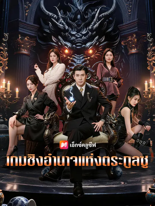 เกมชิงอำนาจแห่งตระกูลซู poster