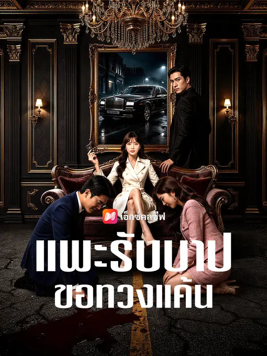แพะรับบาปขอทวงแค้น poster