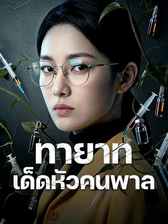 ทายาทเด็ดหัวคนพาล poster