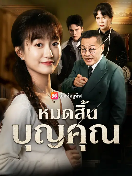 หมดสิ้นบุญคุณ poster