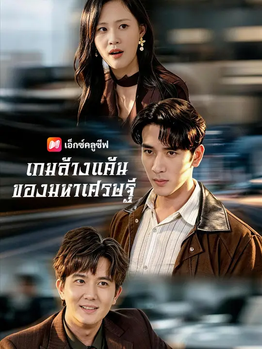 เกมล้างแค้นของมหาเศรษฐี poster