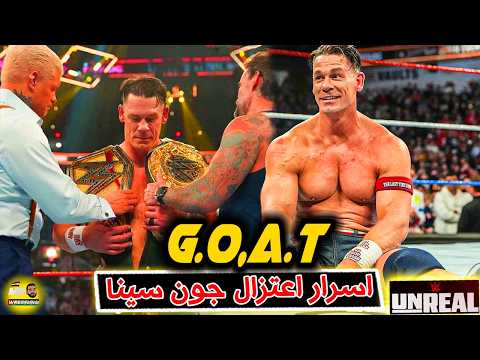 اسرار اعتزال جون سينا فى wwe unreal .. وافكار سى ام بانك .. وغيرة وحقد كودى رودز .. ملخص wwe unreal