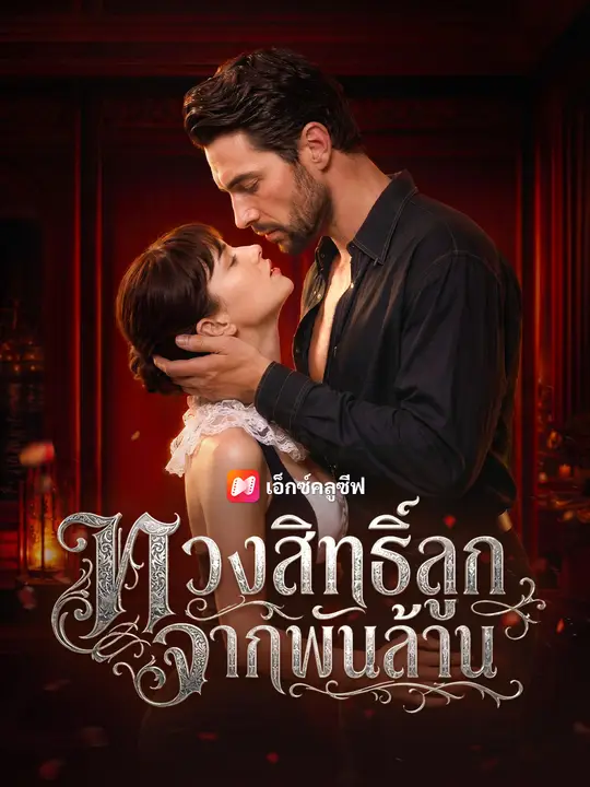 ทวงสิทธิ์ลูกจากพันล้าน poster