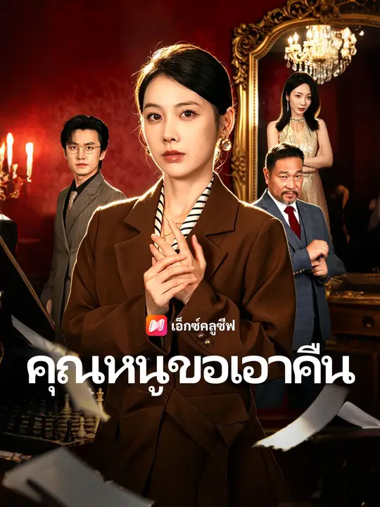คุณหนูขอเอาคืน poster