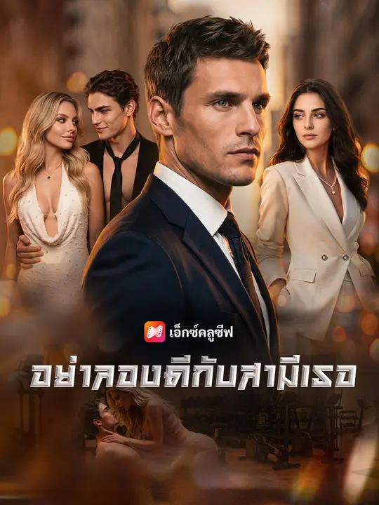 (พากย์เสียง) อย่าลองดีกับสามีเธอ poster