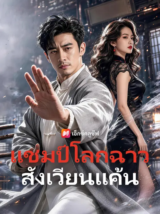 แชมป์โลกฉาวสังเวียนแค้น poster