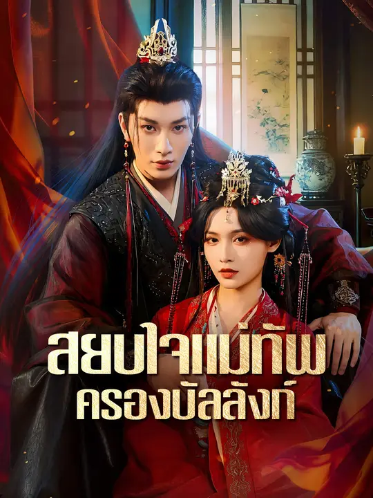 สยบใจแม่ทัพครองบัลลังก์ poster