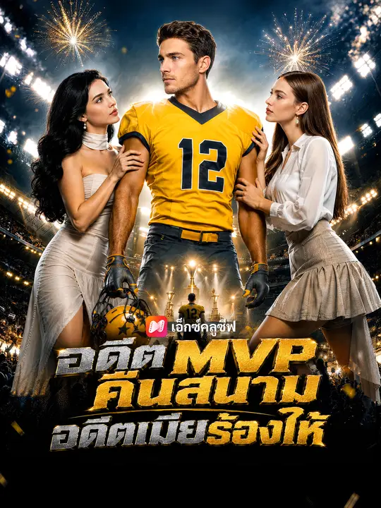 อดีต MVP คืนสนาม อดีตเมียร้องไห้ poster