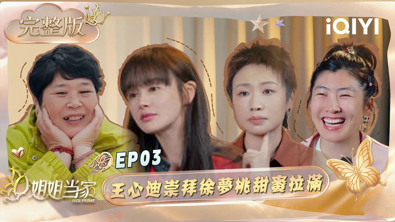 【完整版】EP03:房主任直面分户噩梦!😨王心迪花式偏爱徐梦桃😍 | 姐姐当家2 FULL | HER PRIME S2 | iQIYI慢综艺 background