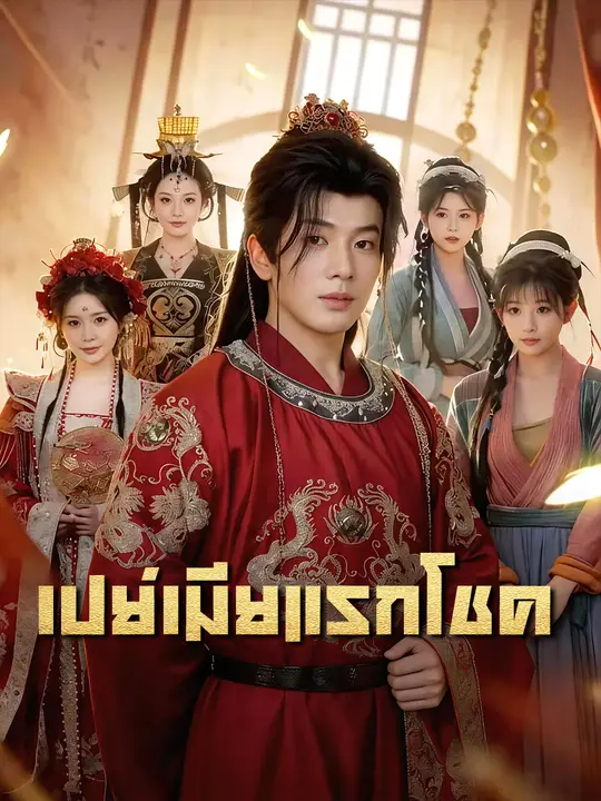 เปย์เมียแรกโชค poster