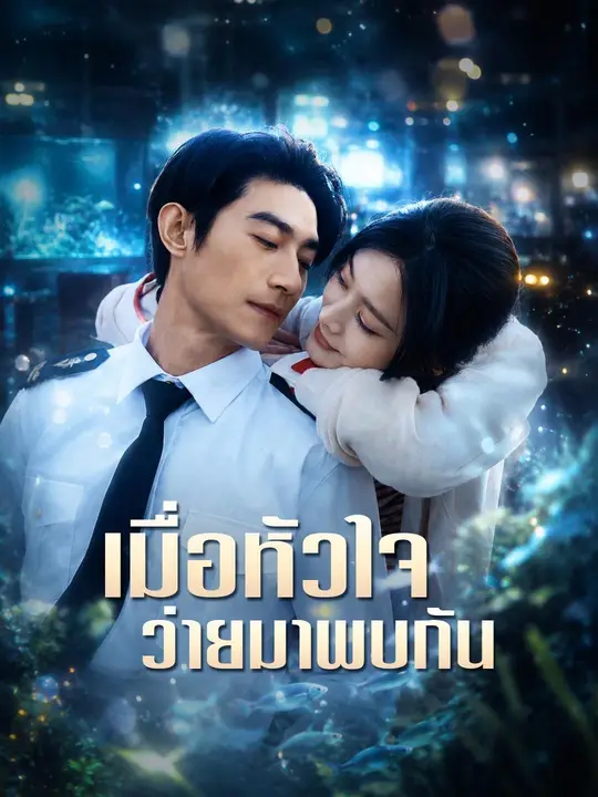 (พากย์เสียง) เมื่อหัวใจว่ายมาพบกัน poster