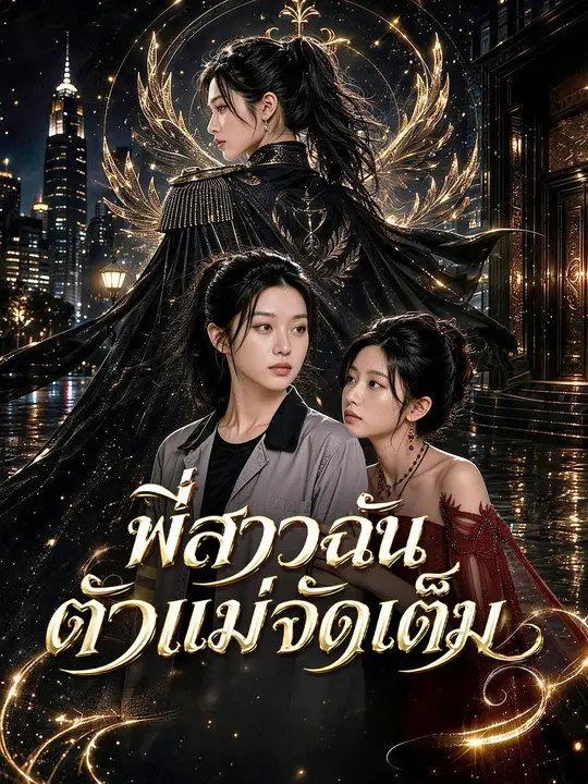 พี่สาวฉันตัวแม่จัดเต็ม poster