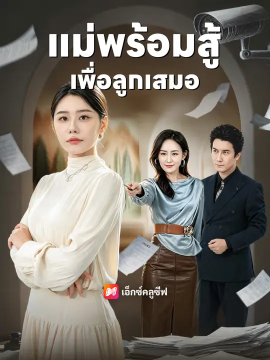 แม่พร้อมสู้เพื่อลูกเสมอ poster