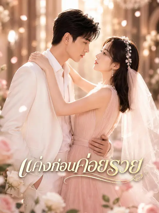 แต่งก่อนค่อยรวย poster