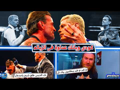 كودى رودز وسى ام بانك عايزين يحمسونا بالعافيه .. وسامى زين بينفجر من الظلم اللى هو فيه .. وجونتر
