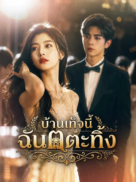 บ้านเท็จนี้ ฉันเตะทิ้ง poster