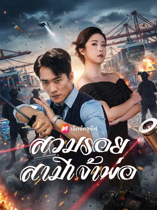 สวมรอยสามีเจ้าพ่อ poster
