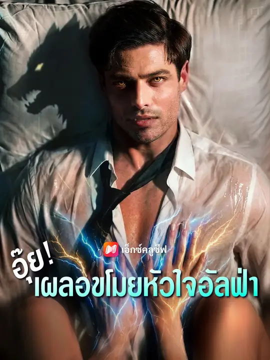 อุ๊ย! เผลอขโมยหัวใจอัลฟ่า poster