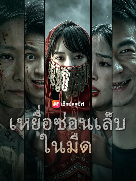 เหยื่อซ่อนเล็บในมืด poster