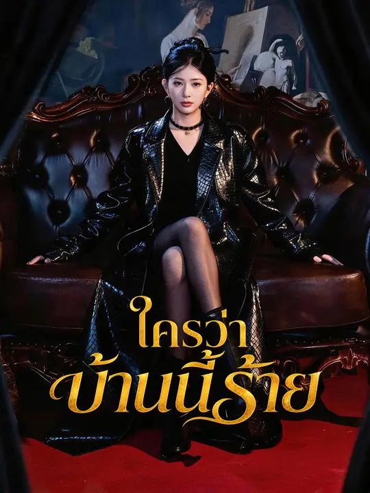 ใครว่าบ้านนี้ร้าย poster