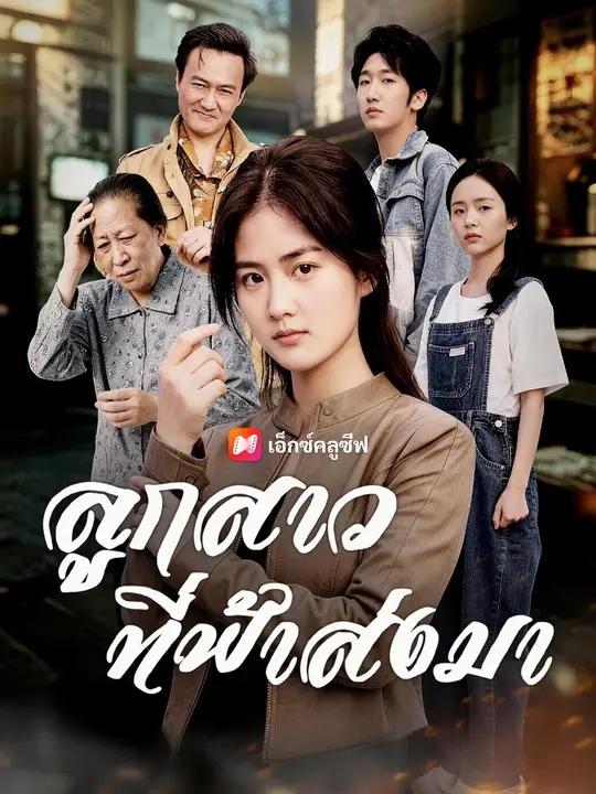 ลูกสาวที่ฟ้าส่งมา poster