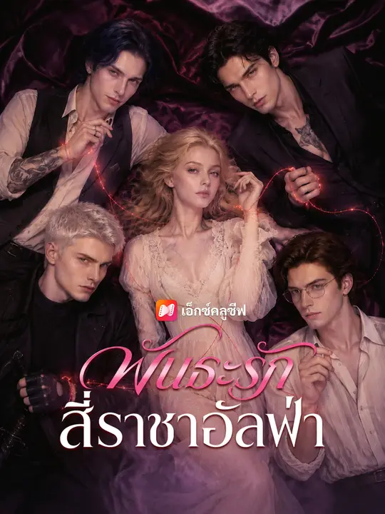 พันธะรักสี่ราชาอัลฟ่า poster