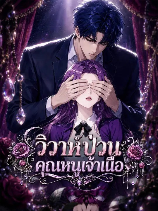 วิวาห์ป่วนคุณหนูเจ้าเนื้อ poster