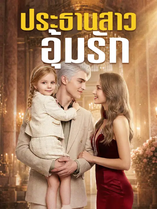 ประธานสาวอุ้มรัก poster