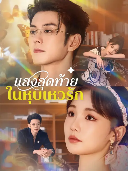 แสงสุดท้ายในหุบเหวรัก poster