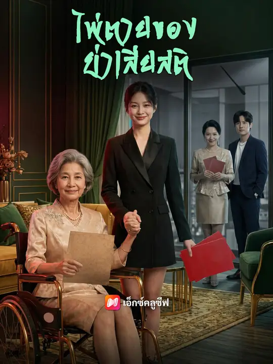 ไพ่ตายของย่าเสียสติ poster