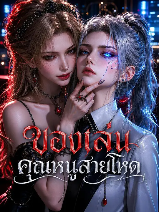 ของเล่นคุณหนูสายโหด poster
