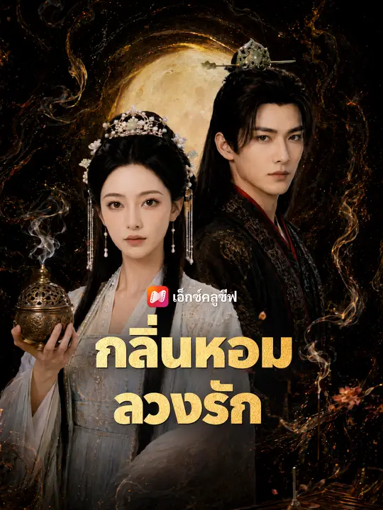 กลิ่นหอมลวงรัก poster
