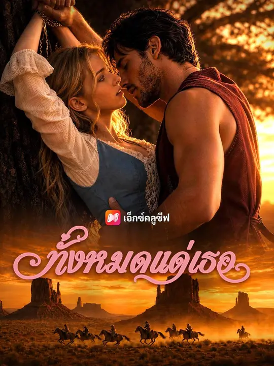 (พากย์เสียง) ทั้งหมดแด่เธอ poster