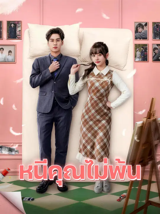 หนีคุณไม่พ้น poster