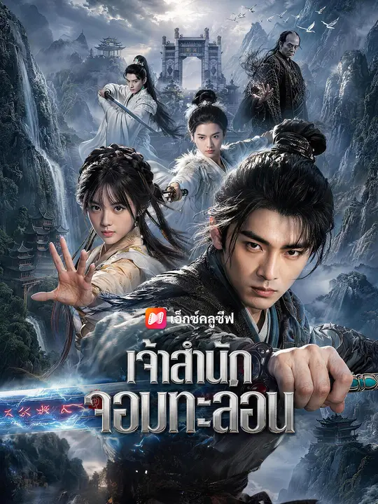 เจ้าสำนักจอมกะล่อน poster