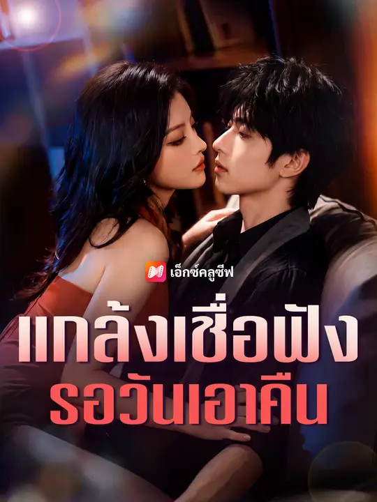 แกล้งเชื่อฟัง รอวันเอาคืน poster