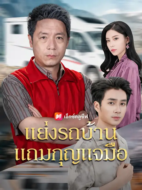 แย่งรถบ้าน แถมกุญแจมือ poster